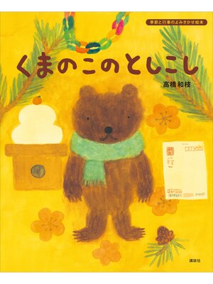 cover image of くまのこの　としこし